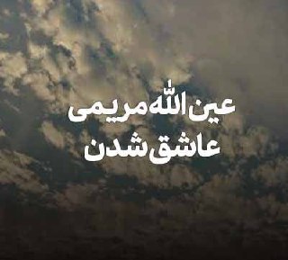 عین الله مریمی  عاشق شدن
